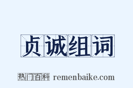 贞诚组词是什么意思的图片